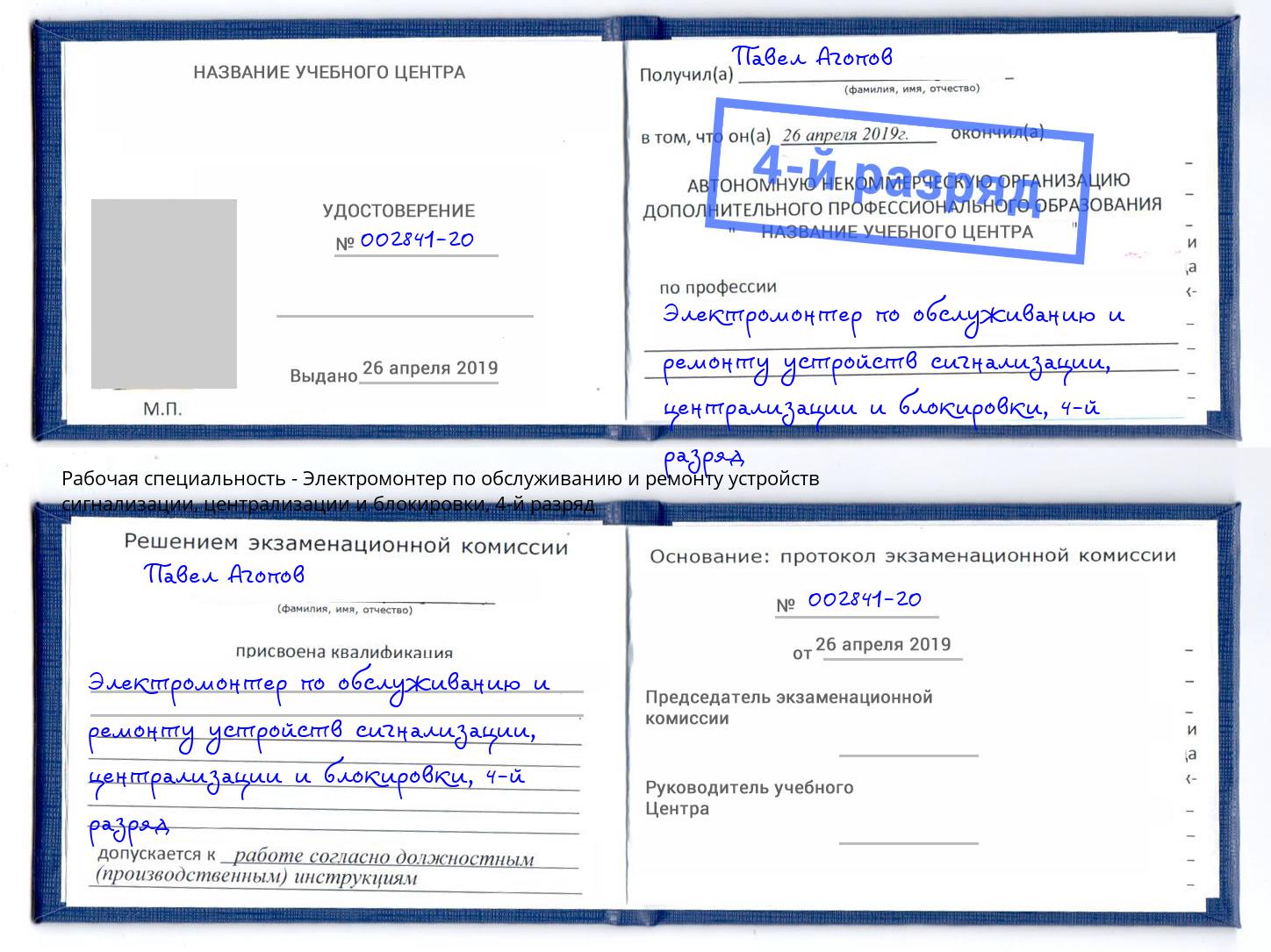 корочка 4-й разряд Электромонтер по обслуживанию и ремонту устройств сигнализации, централизации и блокировки Качканар