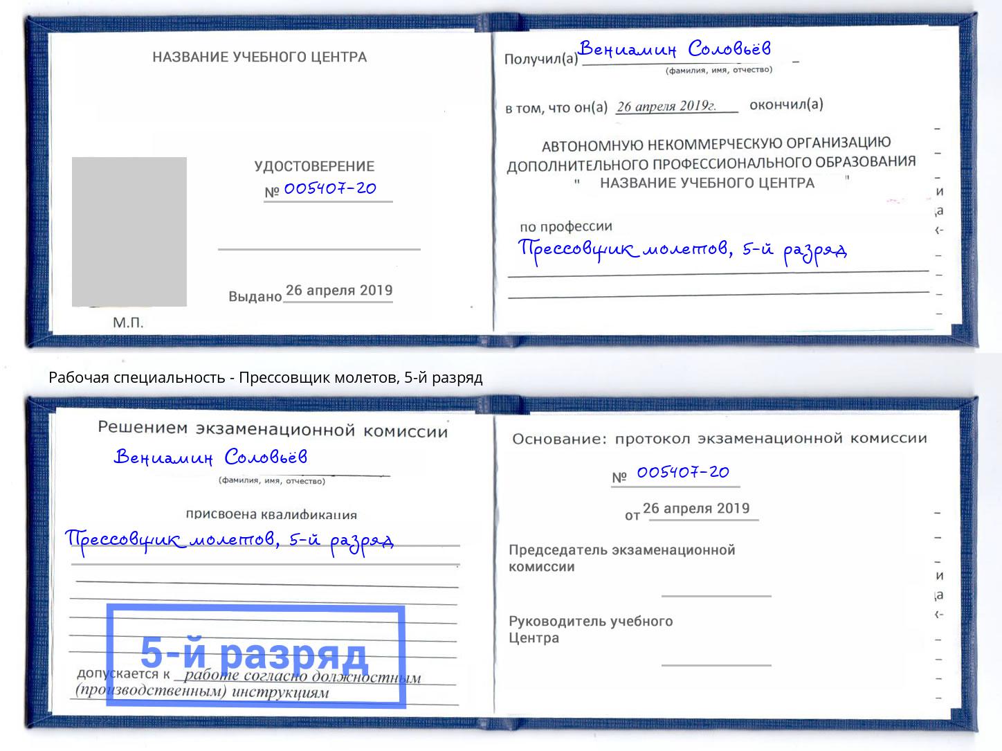 корочка 5-й разряд Прессовщик молетов Качканар