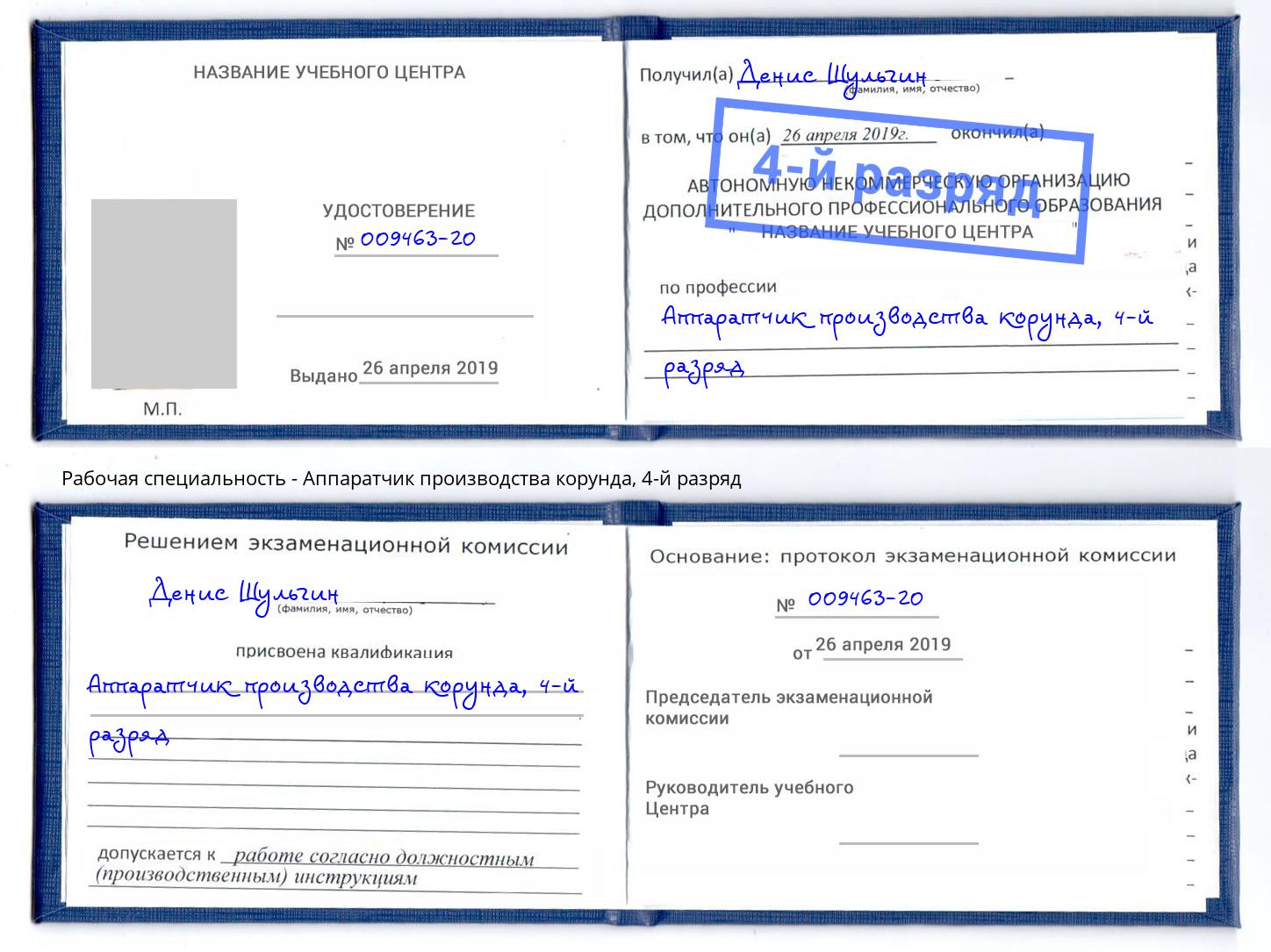 корочка 4-й разряд Аппаратчик производства корунда Качканар