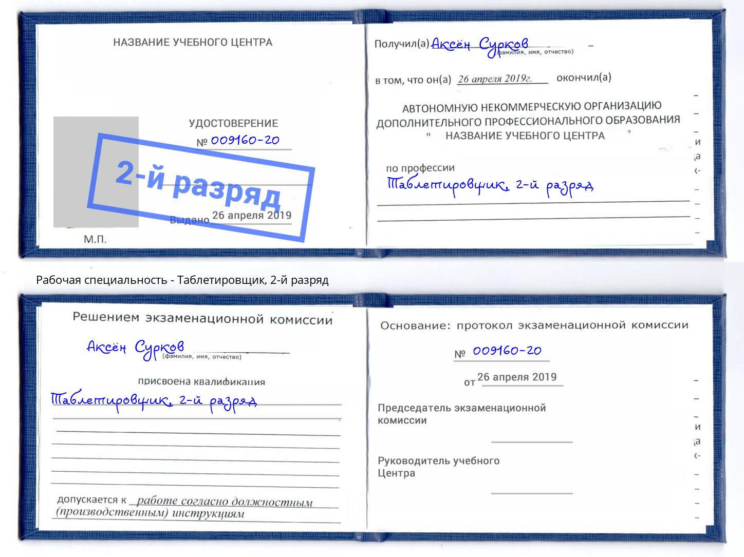 корочка 2-й разряд Таблетировщик Качканар