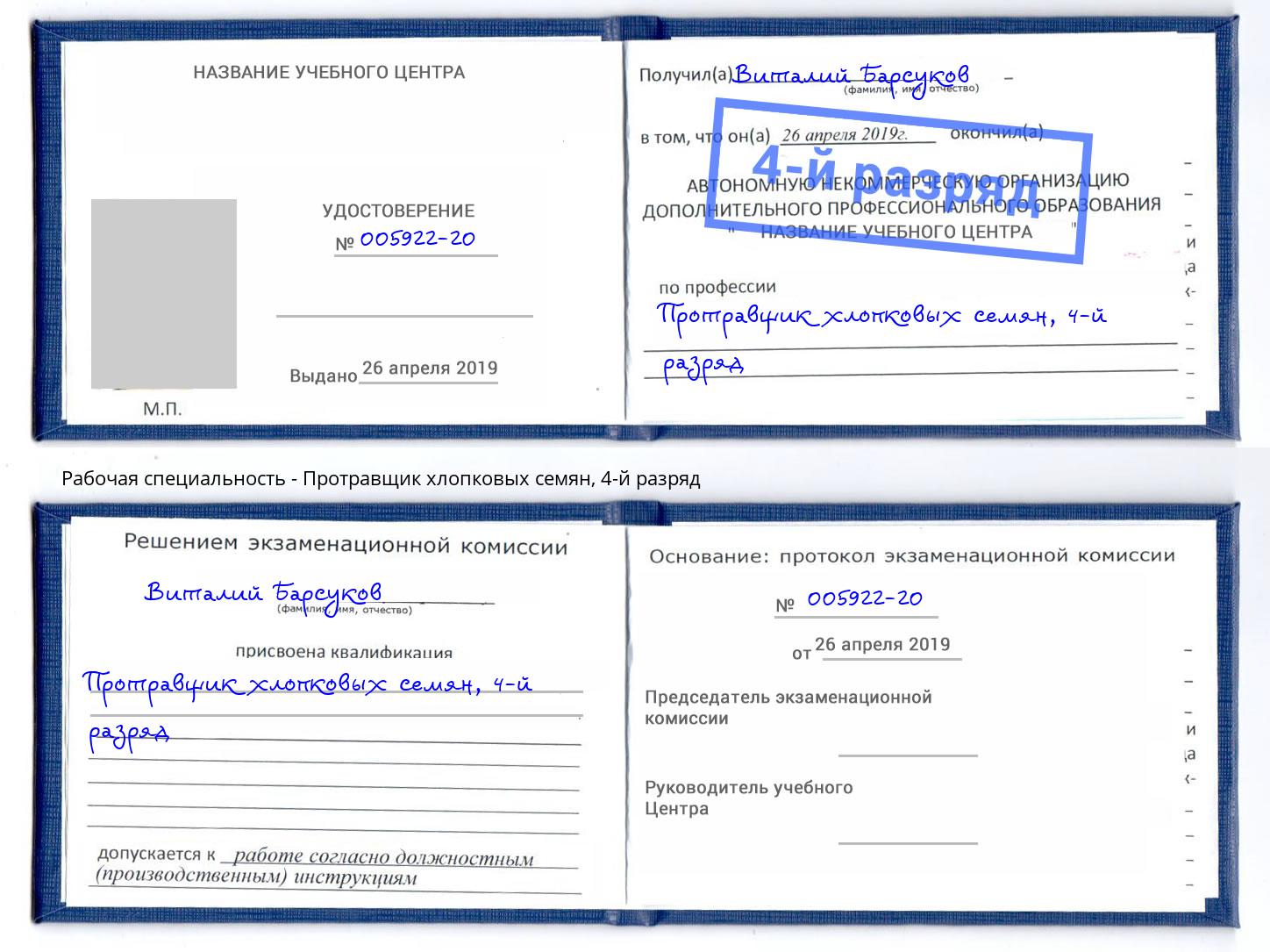 корочка 4-й разряд Протравщик хлопковых семян Качканар