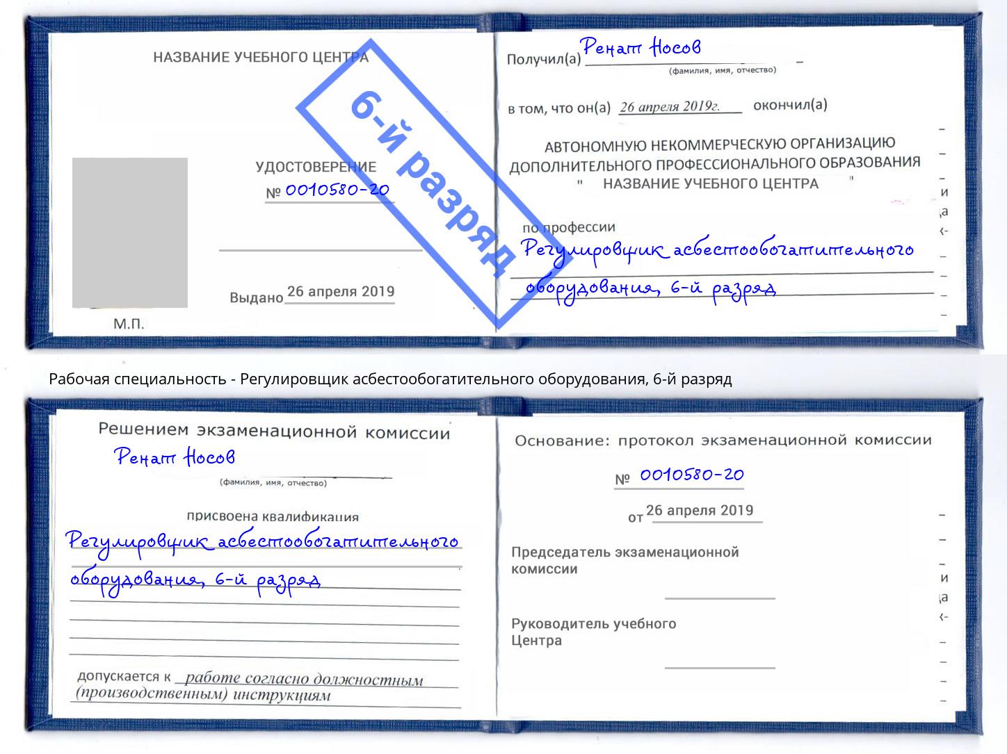 корочка 6-й разряд Регулировщик асбестообогатительного оборудования Качканар