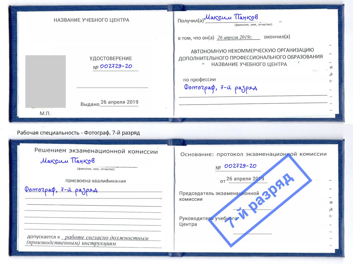 корочка 7-й разряд Фотограф Качканар