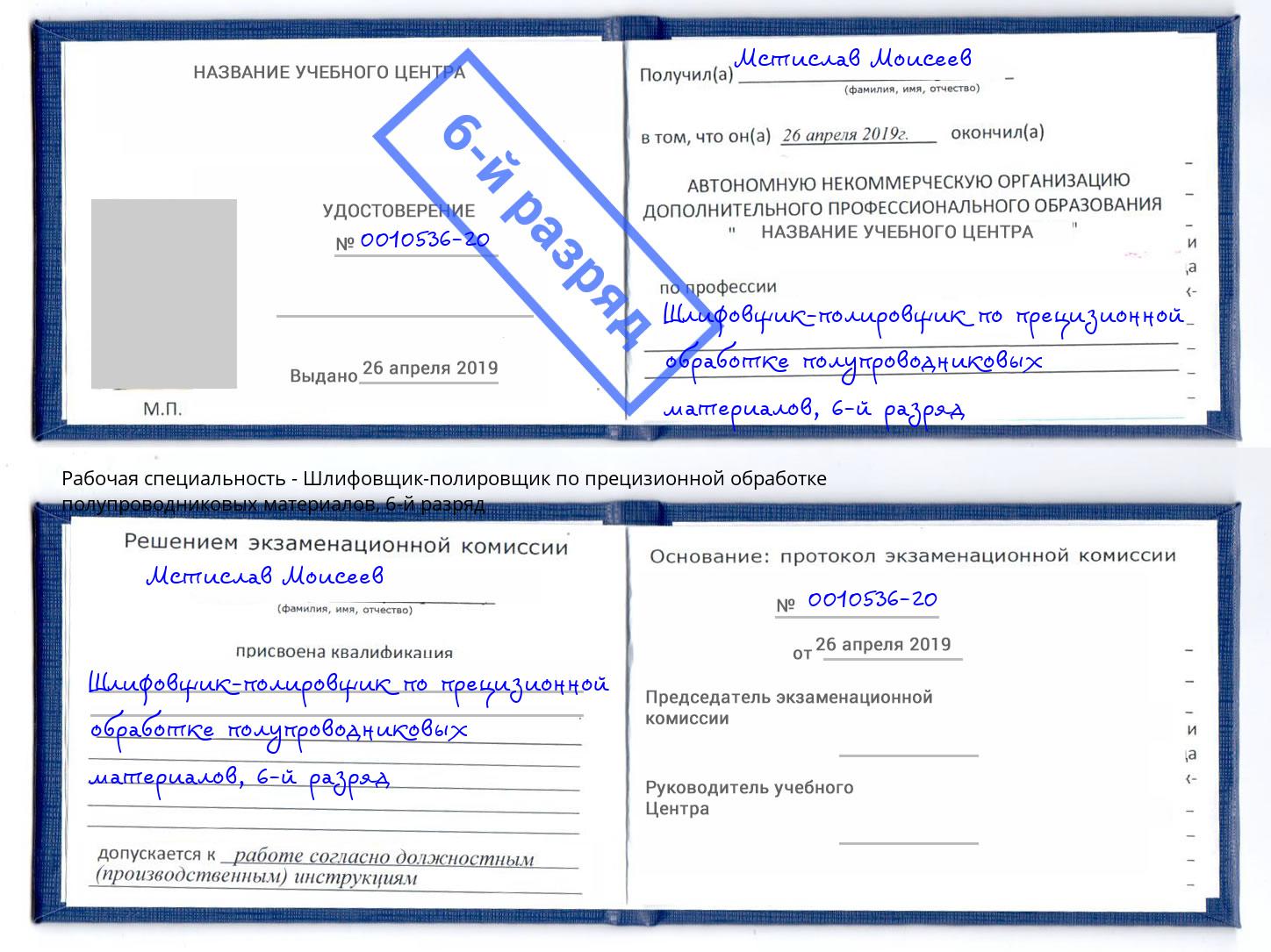 корочка 6-й разряд Шлифовщик-полировщик по прецизионной обработке полупроводниковых материалов Качканар