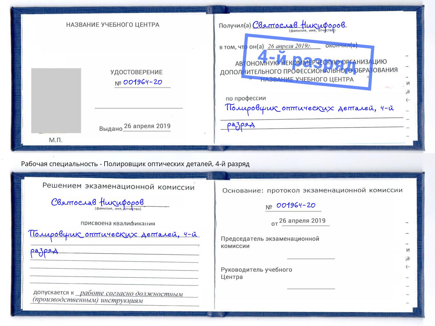 корочка 4-й разряд Полировщик оптических деталей Качканар