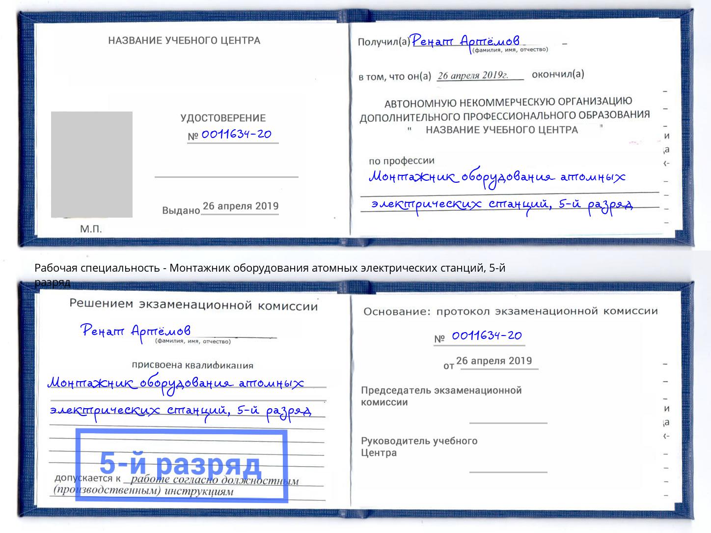 корочка 5-й разряд Монтажник оборудования атомных электрических станций Качканар