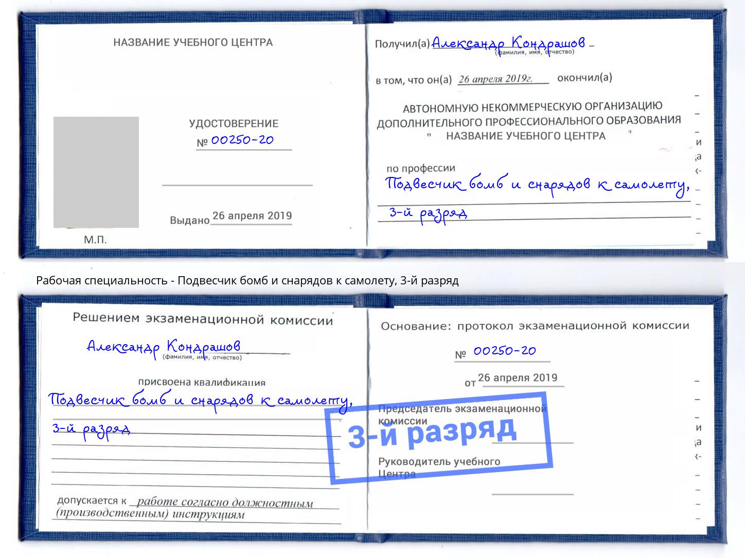 корочка 3-й разряд Подвесчик бомб и снарядов к самолету Качканар