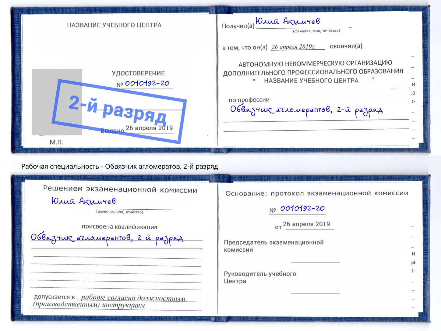 корочка 2-й разряд Обвязчик агломератов Качканар