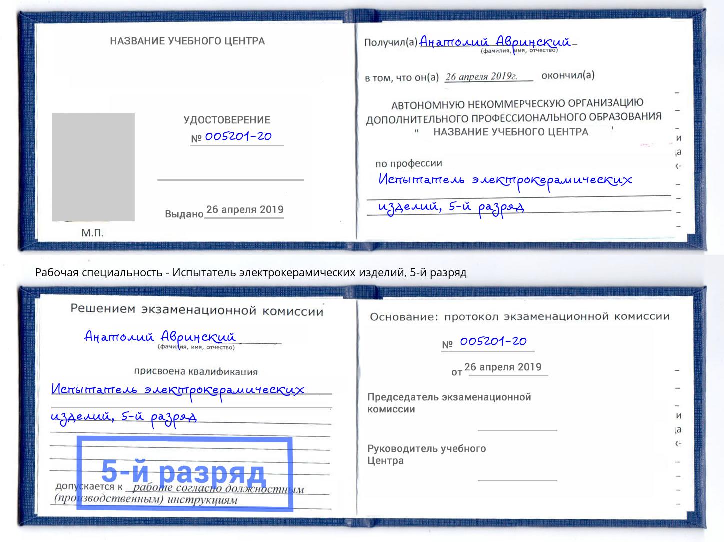 корочка 5-й разряд Испытатель электрокерамических изделий Качканар