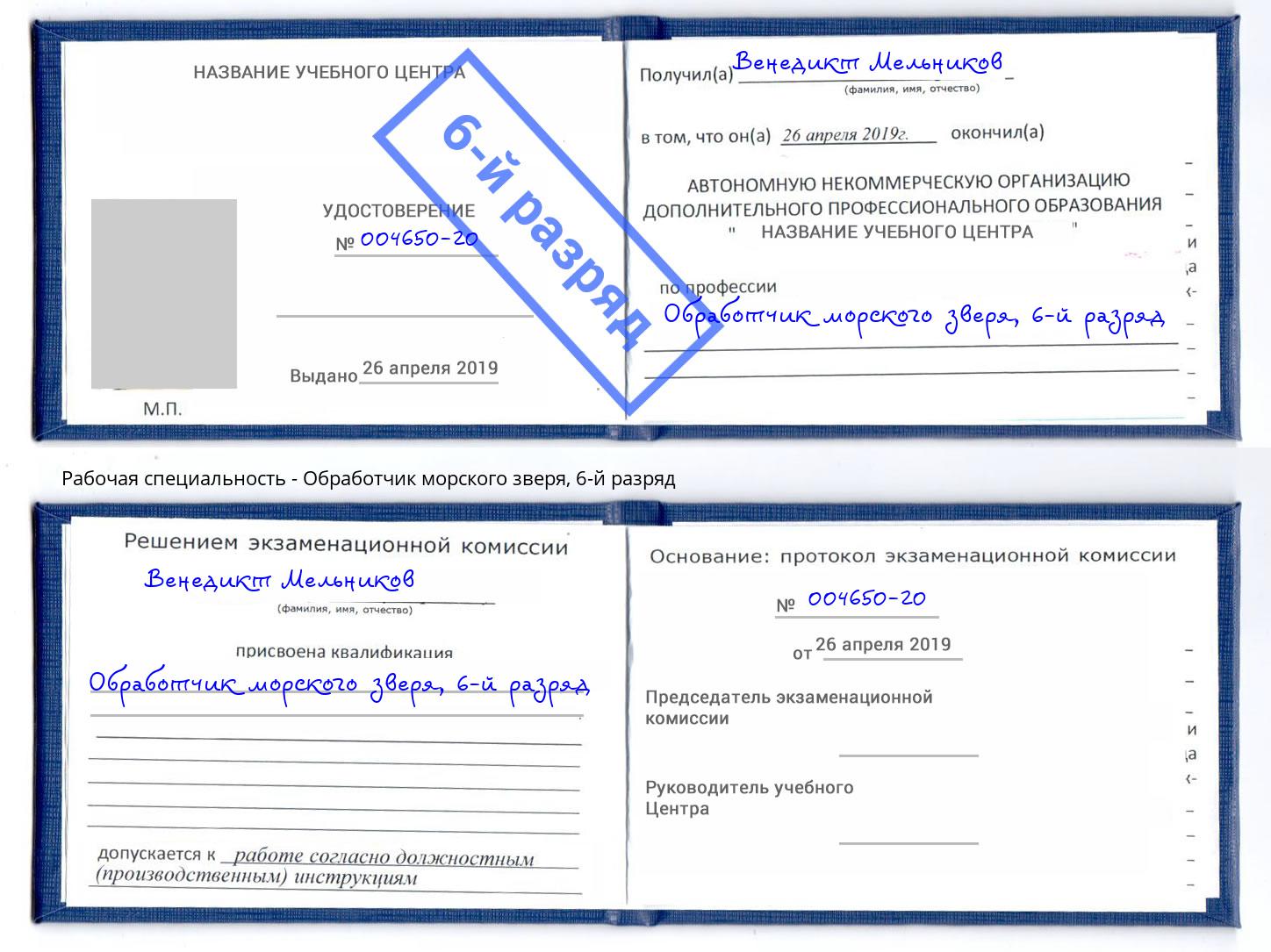 корочка 6-й разряд Обработчик морского зверя Качканар