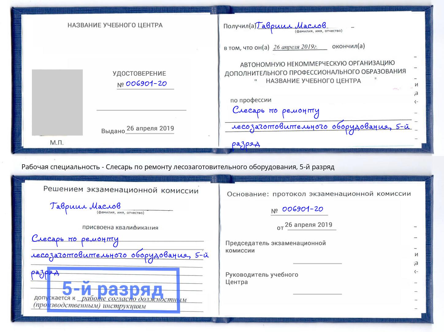 корочка 5-й разряд Слесарь по ремонту лесозаготовительного оборудования Качканар