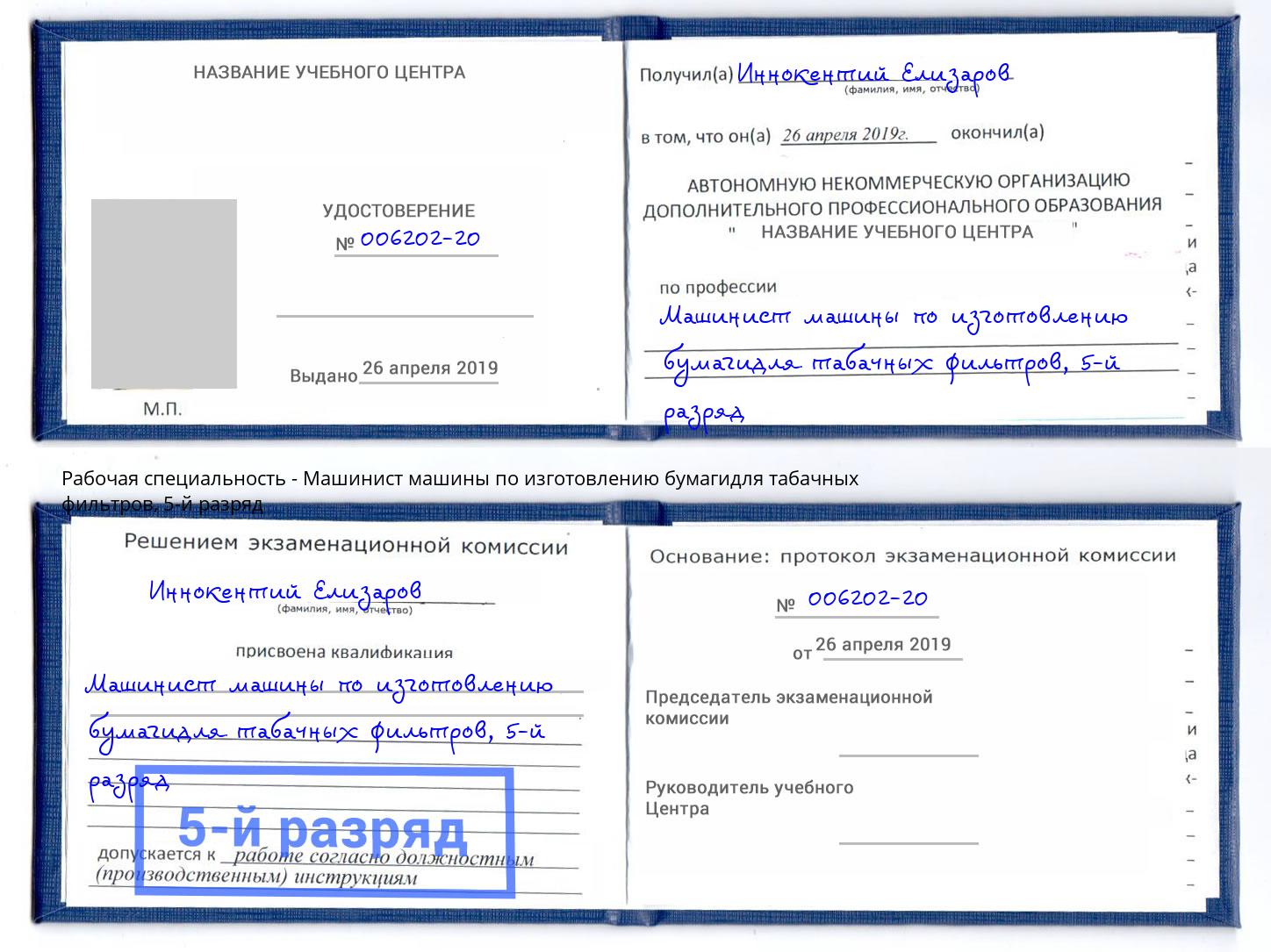 корочка 5-й разряд Машинист машины по изготовлению бумагидля табачных фильтров Качканар