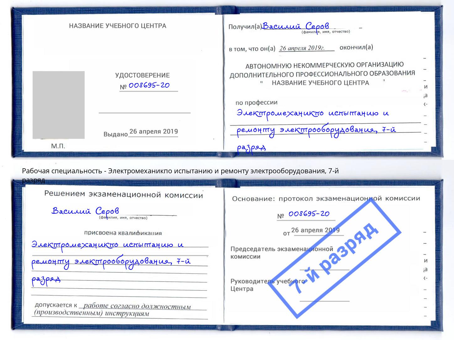 корочка 7-й разряд Электромеханикпо испытанию и ремонту электрооборудования Качканар