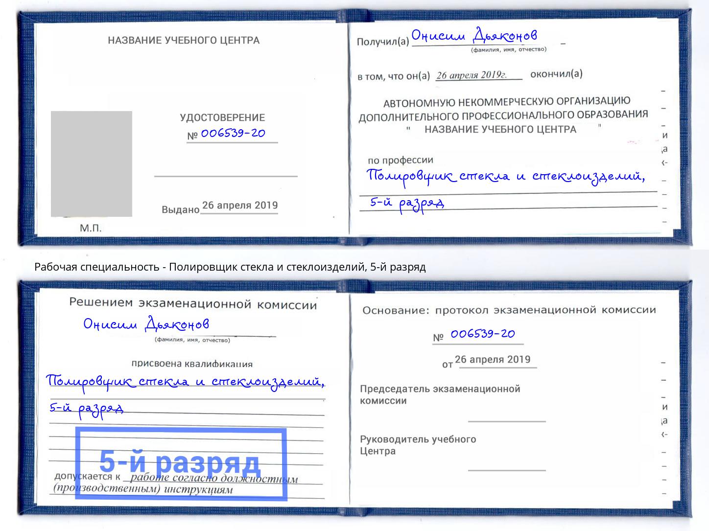 корочка 5-й разряд Полировщик стекла и стеклоизделий Качканар