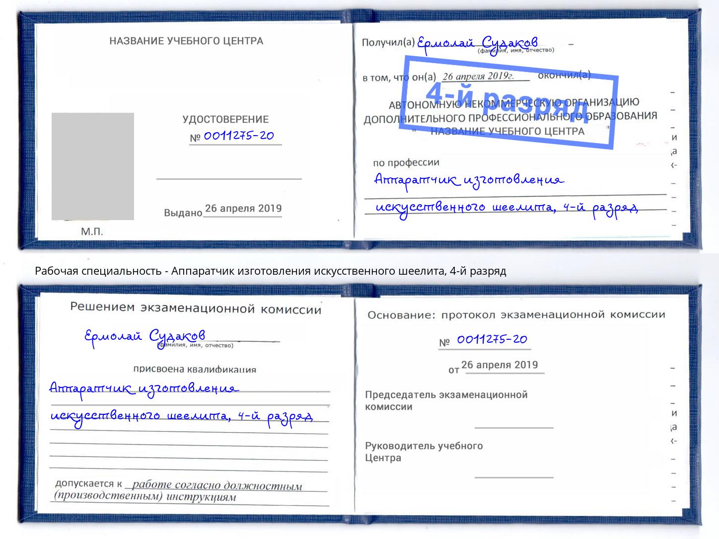 корочка 4-й разряд Аппаратчик изготовления искусственного шеелита Качканар