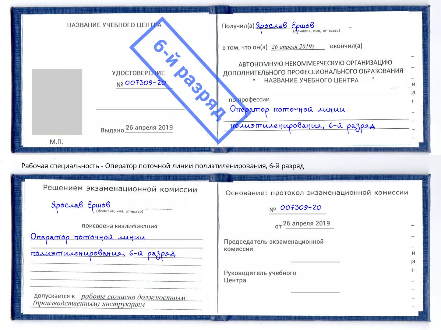 корочка 6-й разряд Оператор поточной линии полиэтиленирования Качканар