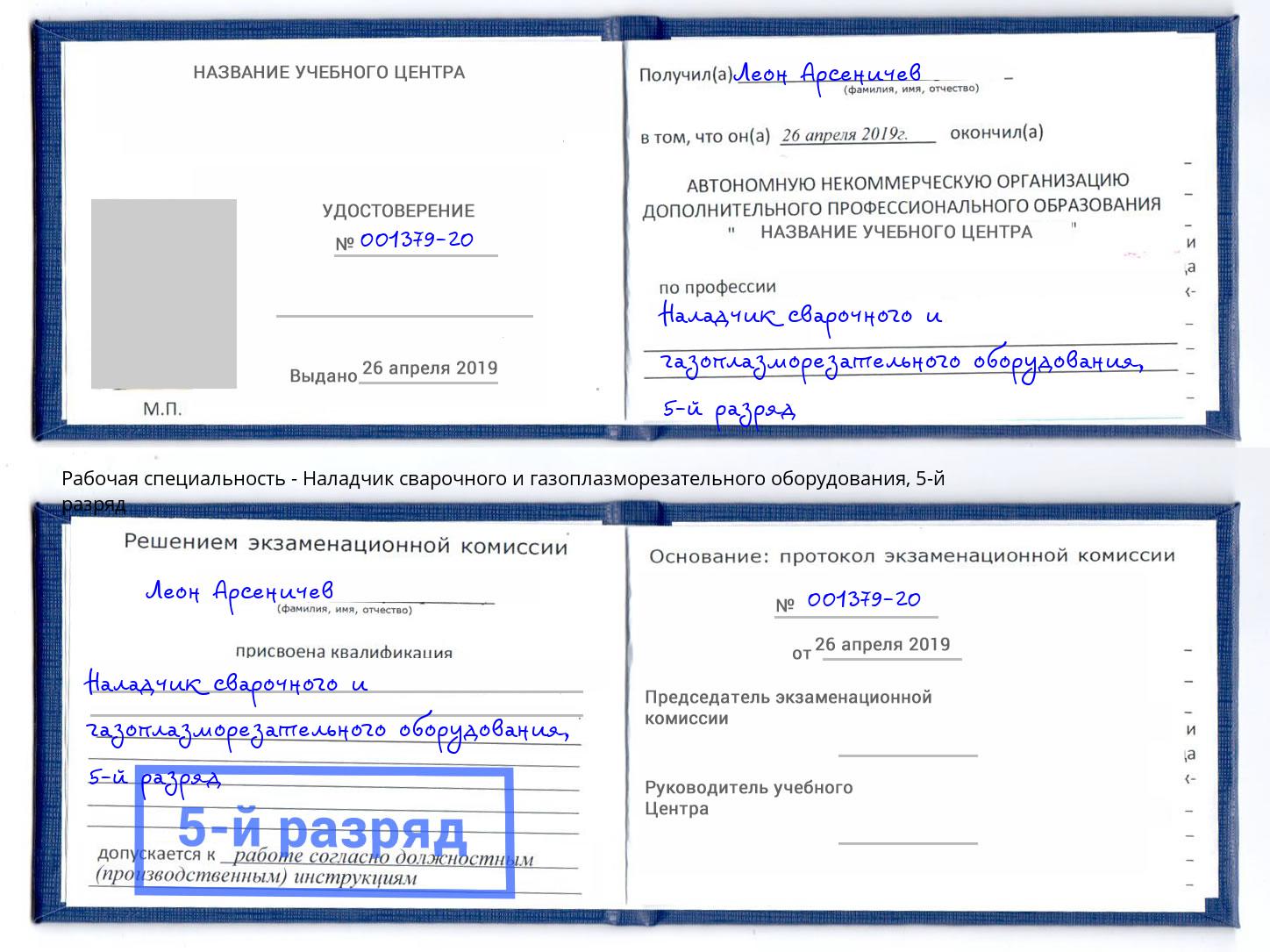 корочка 5-й разряд Наладчик сварочного и газоплазморезательного оборудования Качканар
