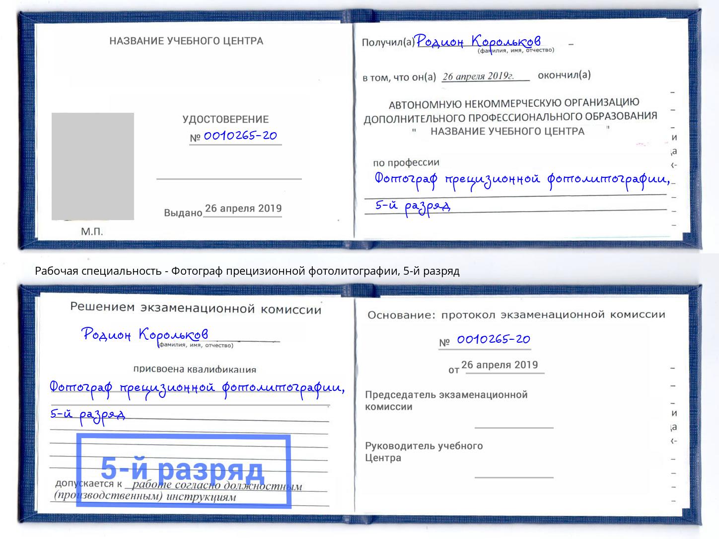 корочка 5-й разряд Фотограф прецизионной фотолитографии Качканар