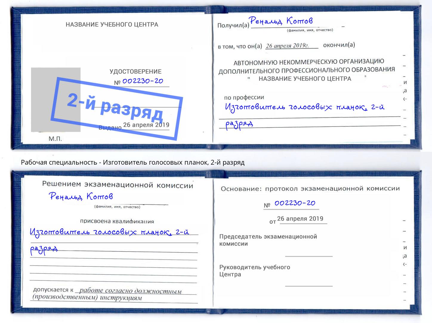 корочка 2-й разряд Изготовитель голосовых планок Качканар
