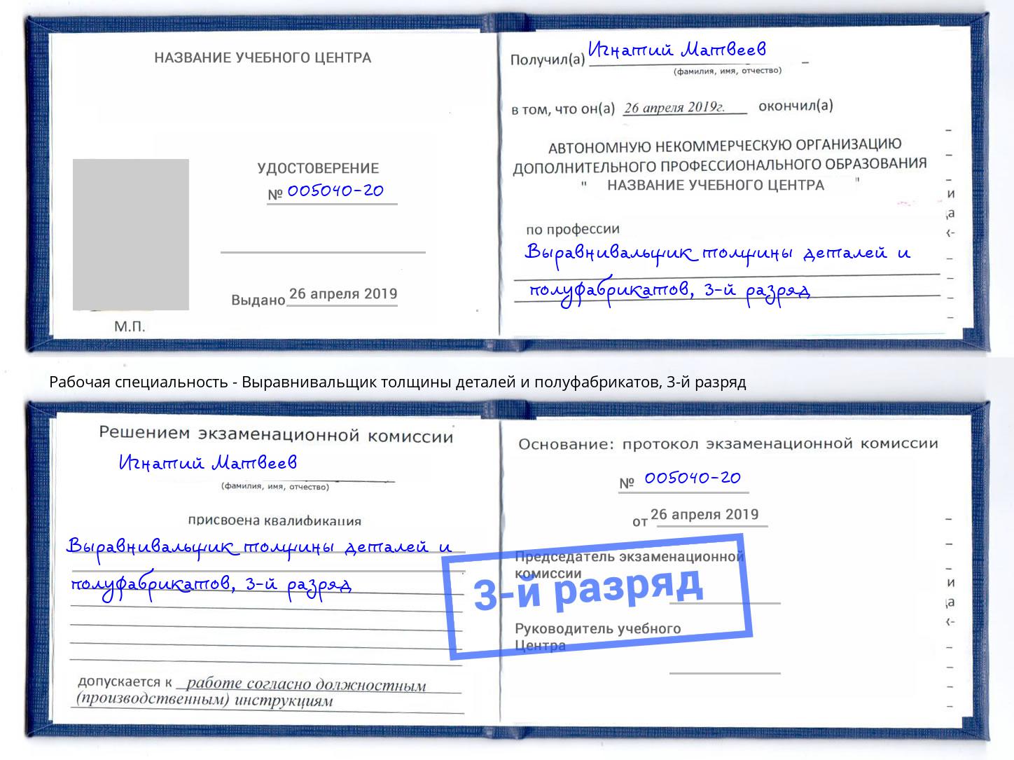 корочка 3-й разряд Выравнивальщик толщины деталей и полуфабрикатов Качканар