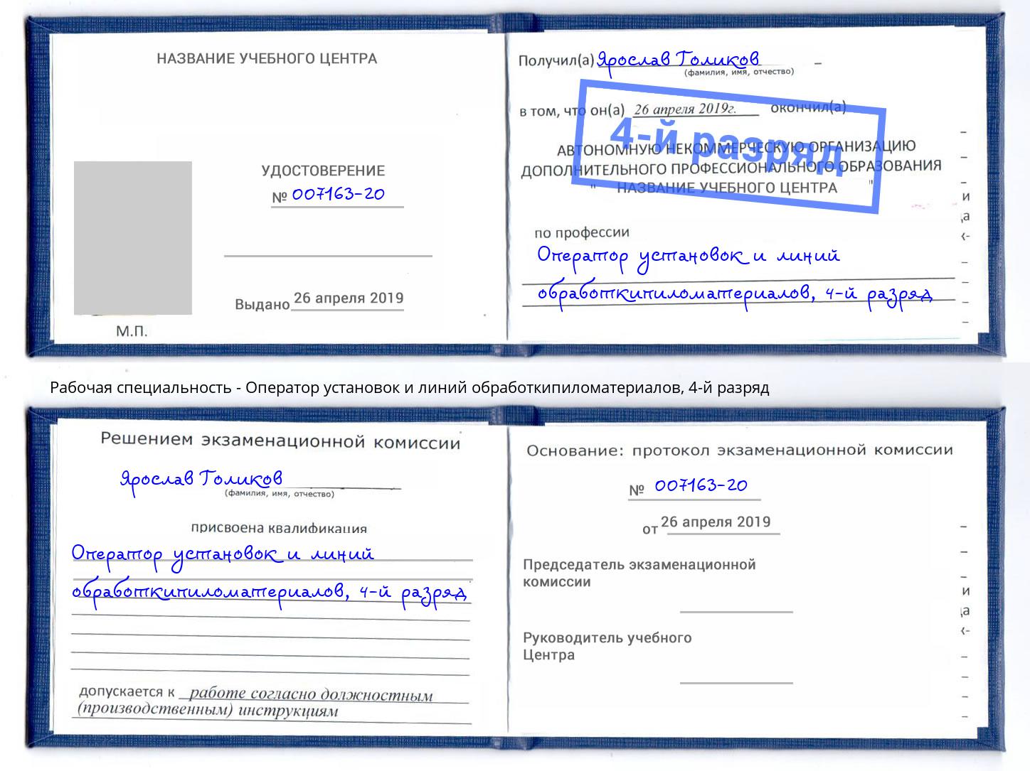 корочка 4-й разряд Оператор установок и линий обработкипиломатериалов Качканар