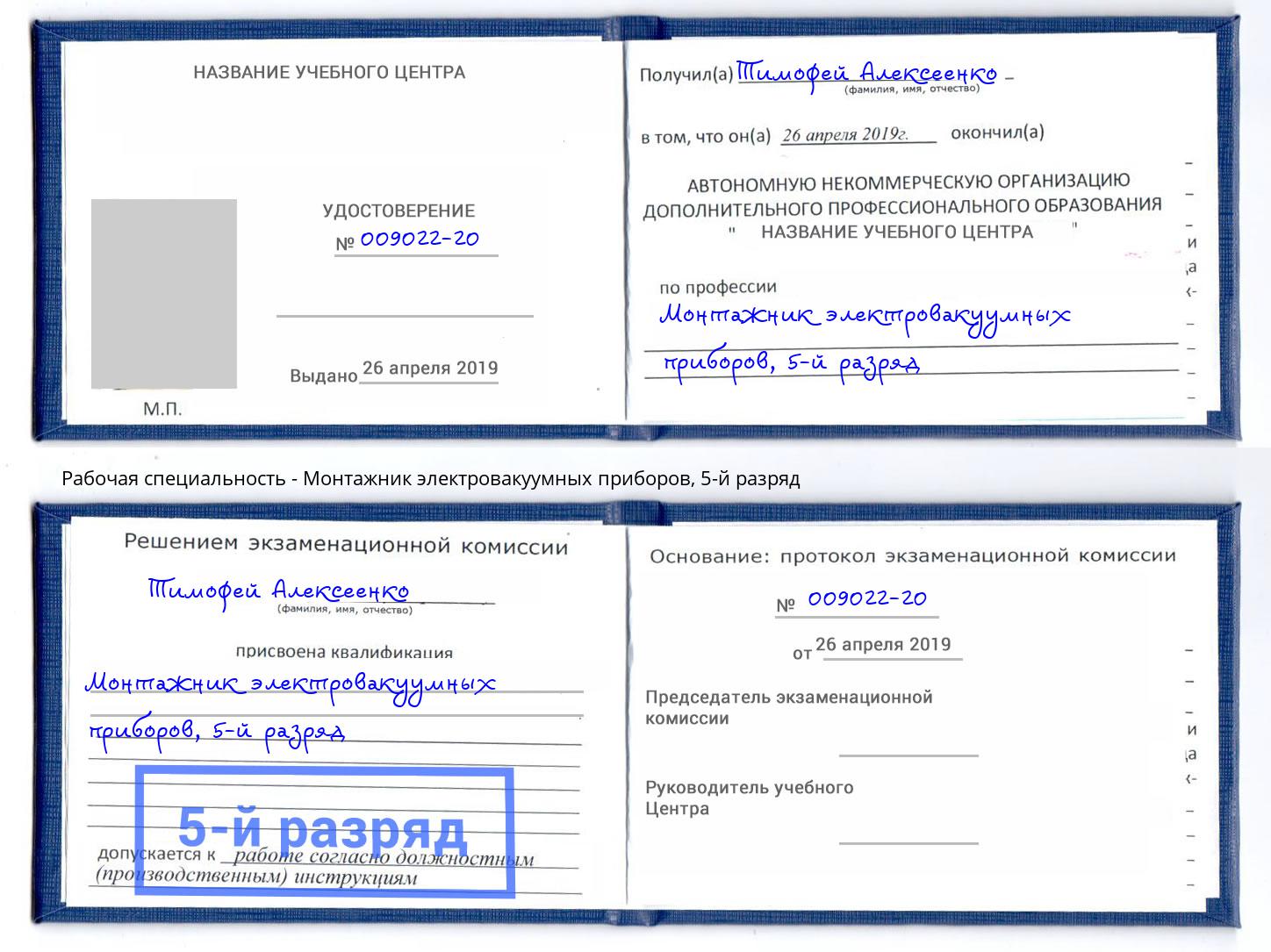 корочка 5-й разряд Монтажник электровакуумных приборов Качканар