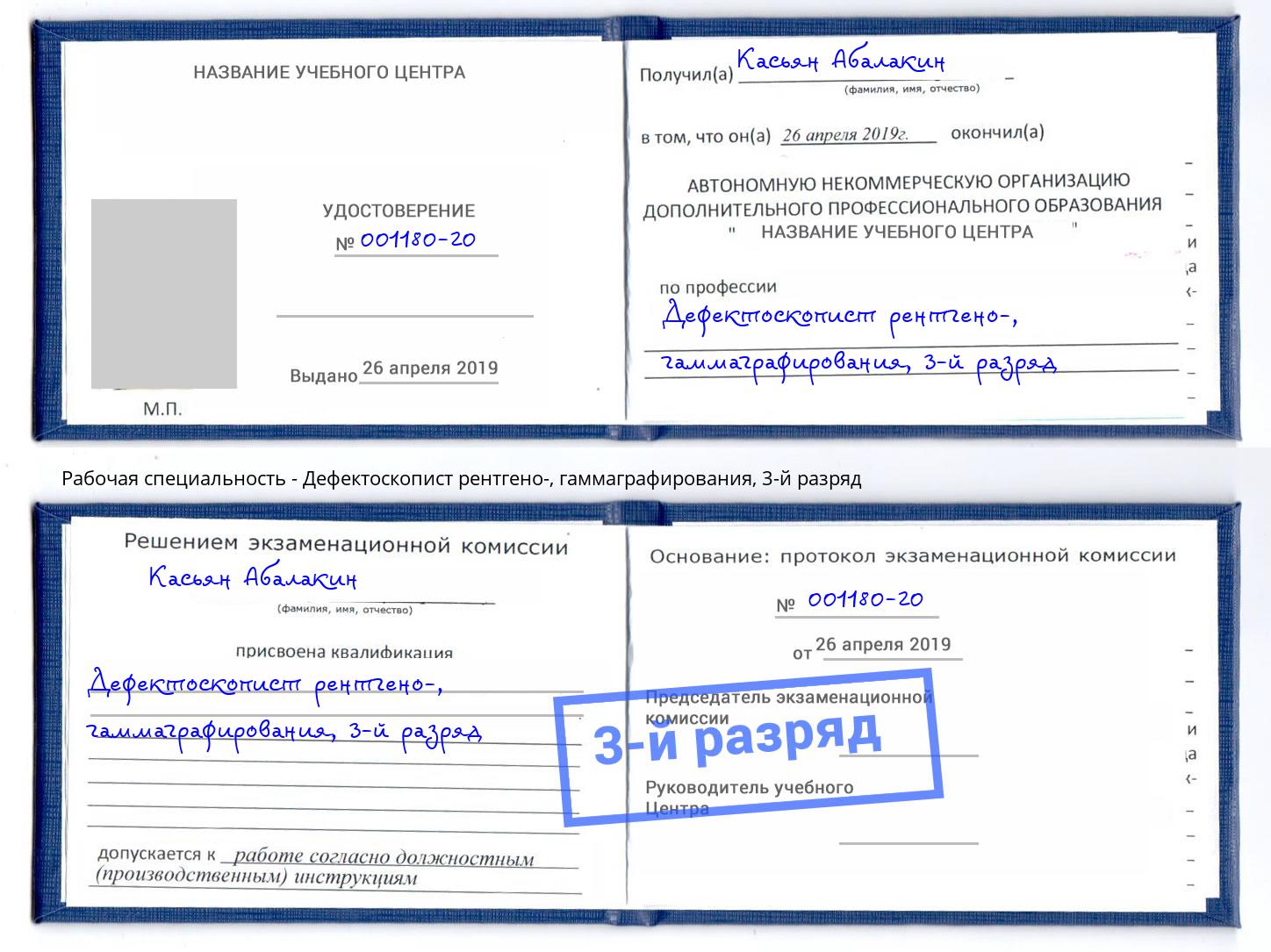 корочка 3-й разряд Дефектоскопист рентгено-, гаммаграфирования Качканар
