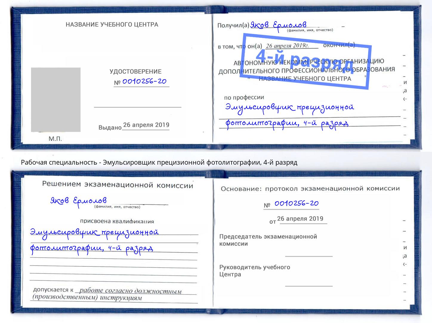 корочка 4-й разряд Эмульсировщик прецизионной фотолитографии Качканар