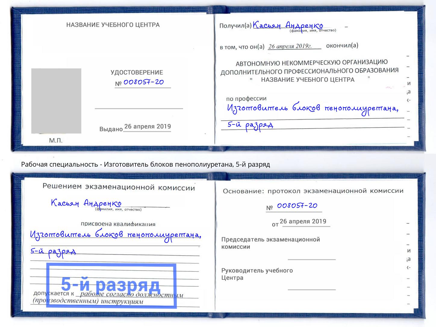 корочка 5-й разряд Изготовитель блоков пенополиуретана Качканар
