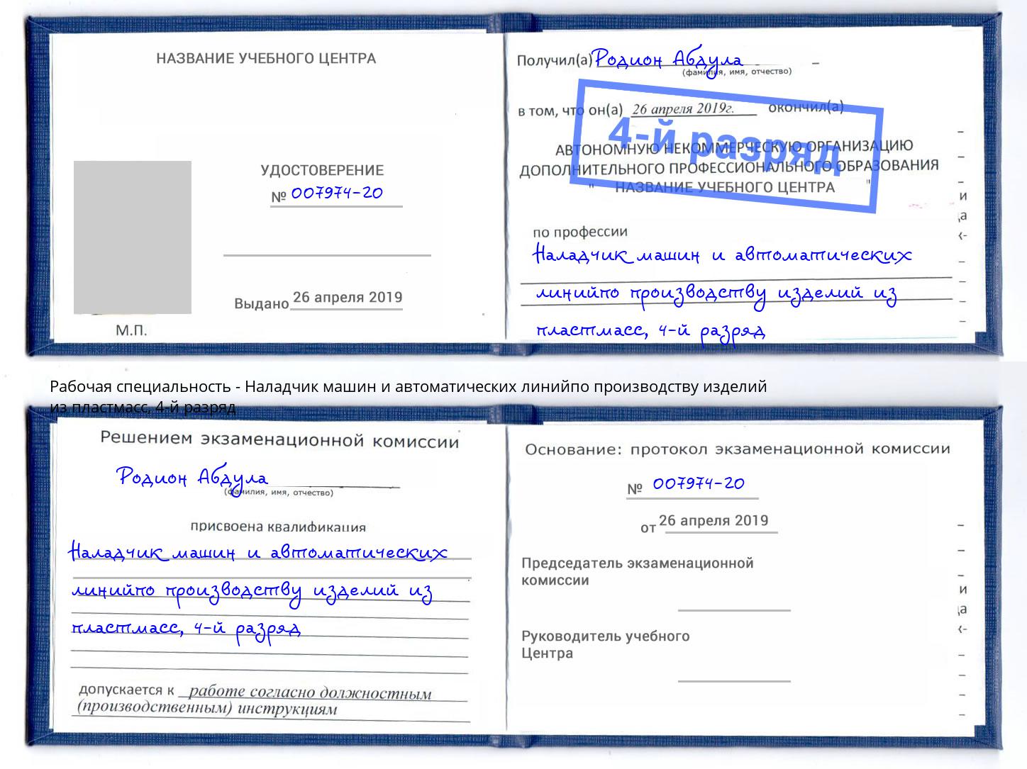 корочка 4-й разряд Наладчик машин и автоматических линийпо производству изделий из пластмасс Качканар