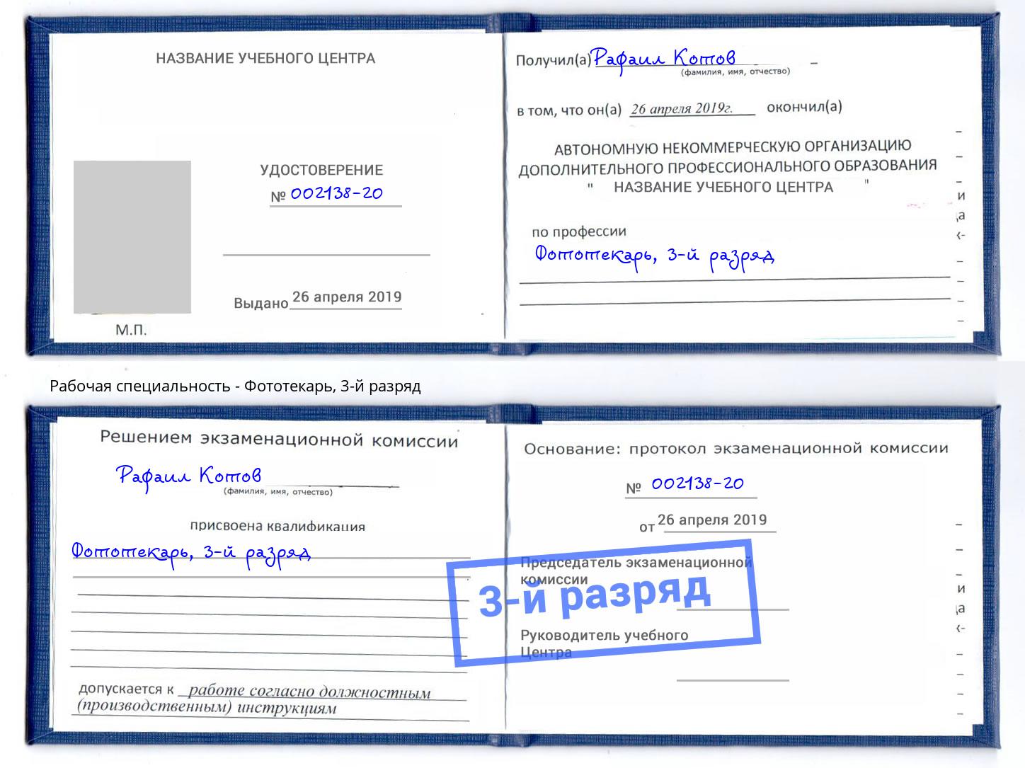 корочка 3-й разряд Фототекарь Качканар