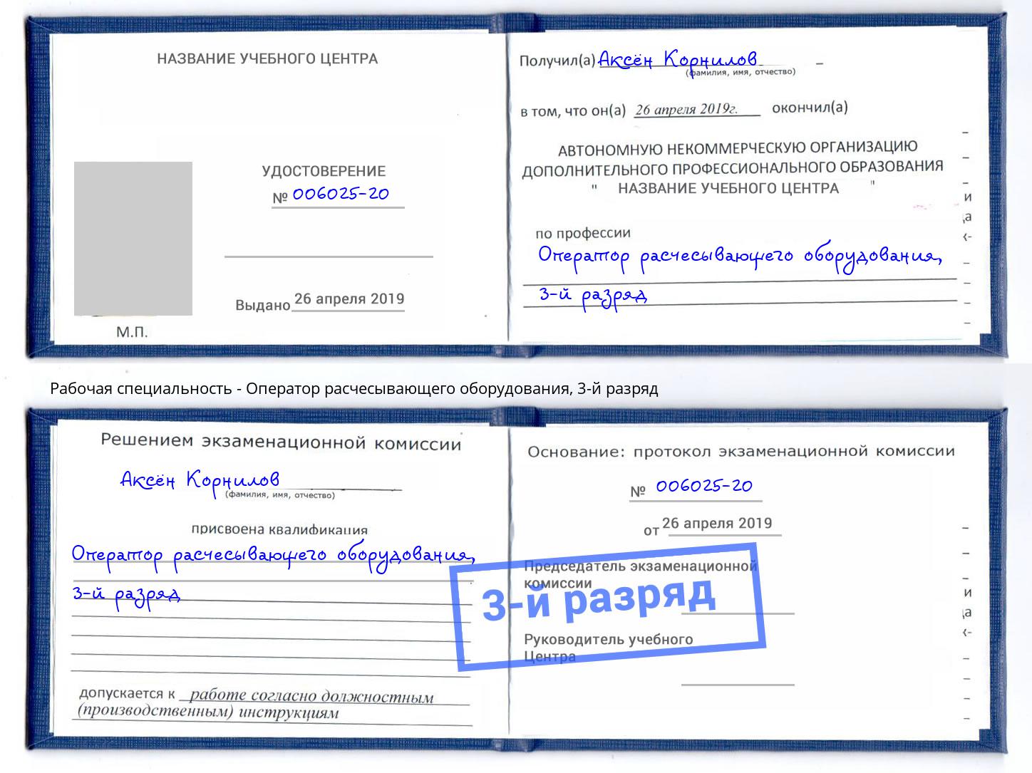 корочка 3-й разряд Оператор расчесывающего оборудования Качканар