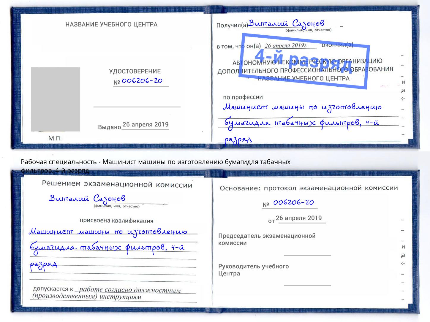 корочка 4-й разряд Машинист машины по изготовлению бумагидля табачных фильтров Качканар