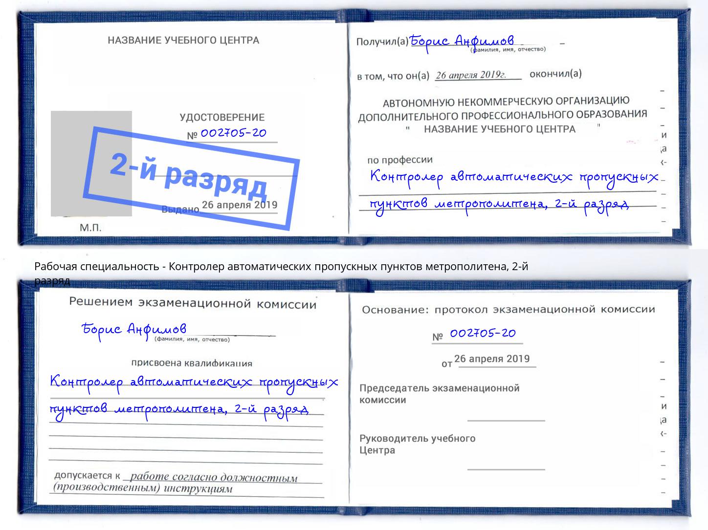 корочка 2-й разряд Контролер автоматических пропускных пунктов метрополитена Качканар