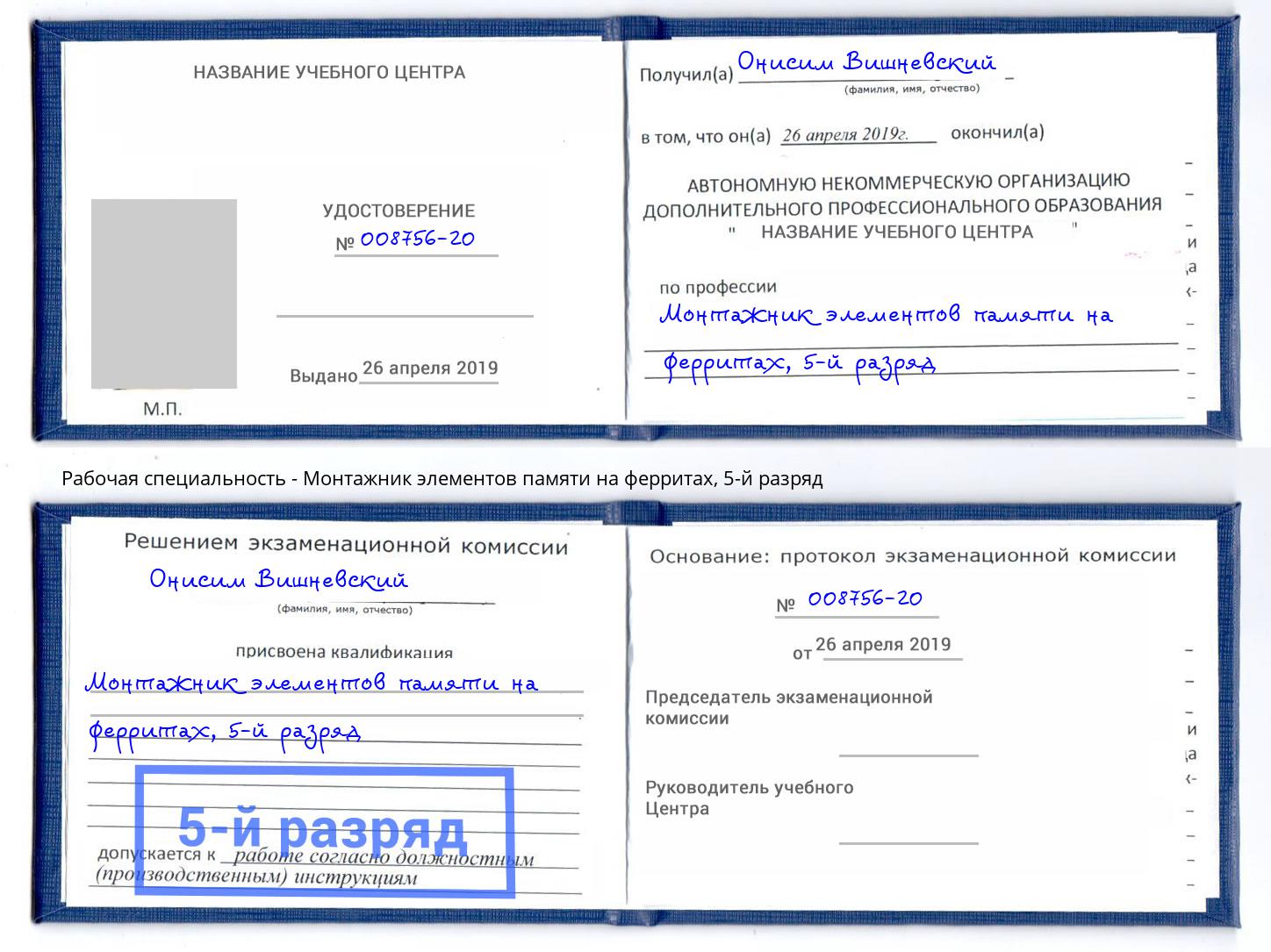 корочка 5-й разряд Монтажник элементов памяти на ферритах Качканар