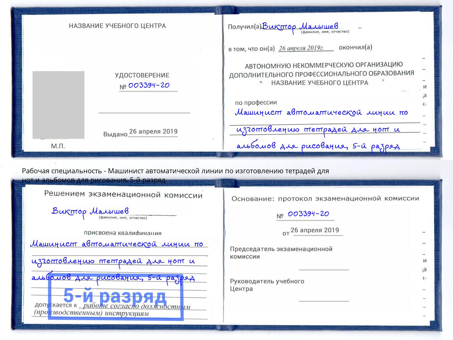 корочка 5-й разряд Машинист автоматической линии по изготовлению тетрадей для нот и альбомов для рисования Качканар