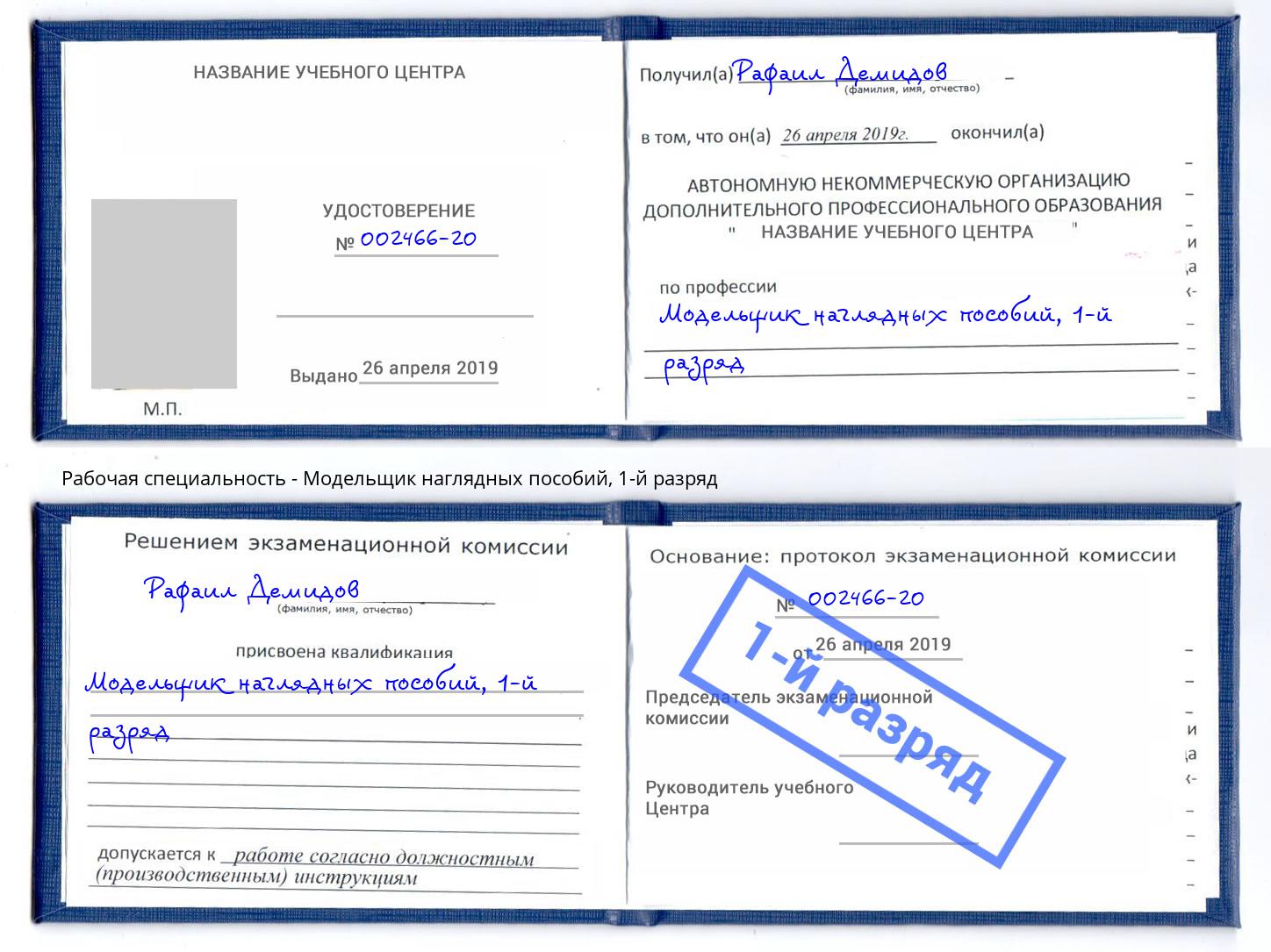 корочка 1-й разряд Модельщик наглядных пособий Качканар