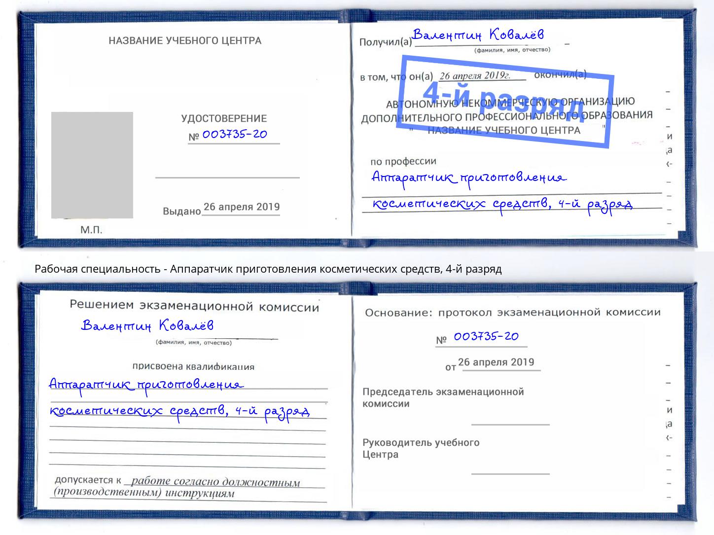 корочка 4-й разряд Аппаратчик приготовления косметических средств Качканар