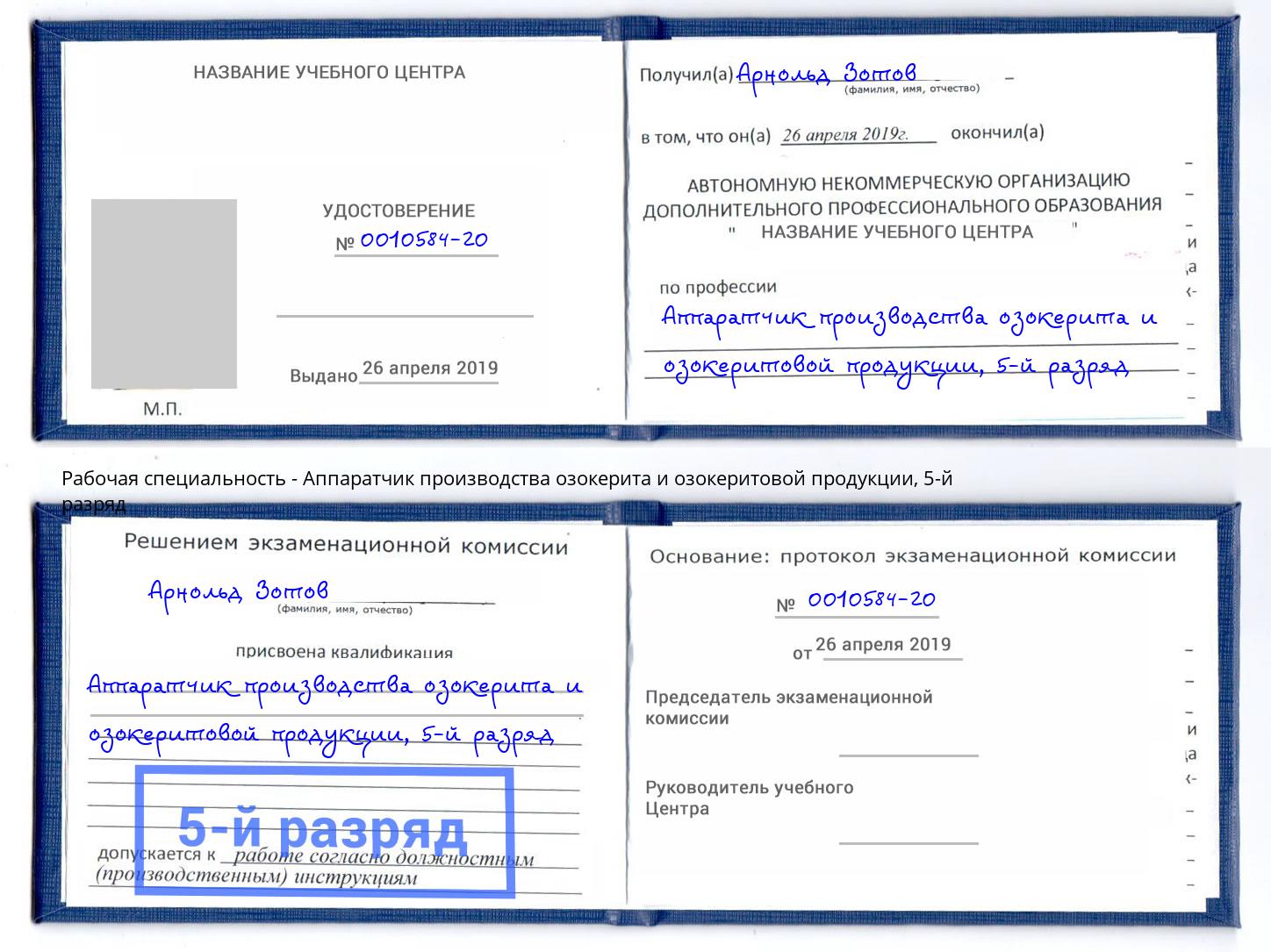 корочка 5-й разряд Аппаратчик производства озокерита и озокеритовой продукции Качканар