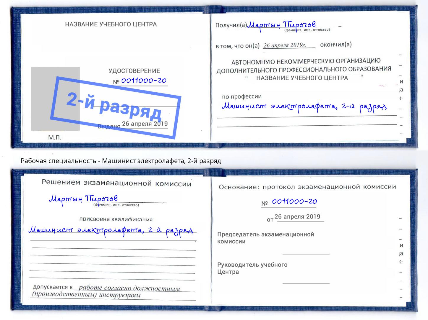 корочка 2-й разряд Машинист электролафета Качканар