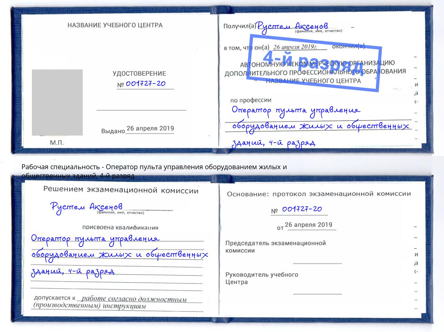 корочка 4-й разряд Оператор пульта управления оборудованием жилых и общественных зданий Качканар