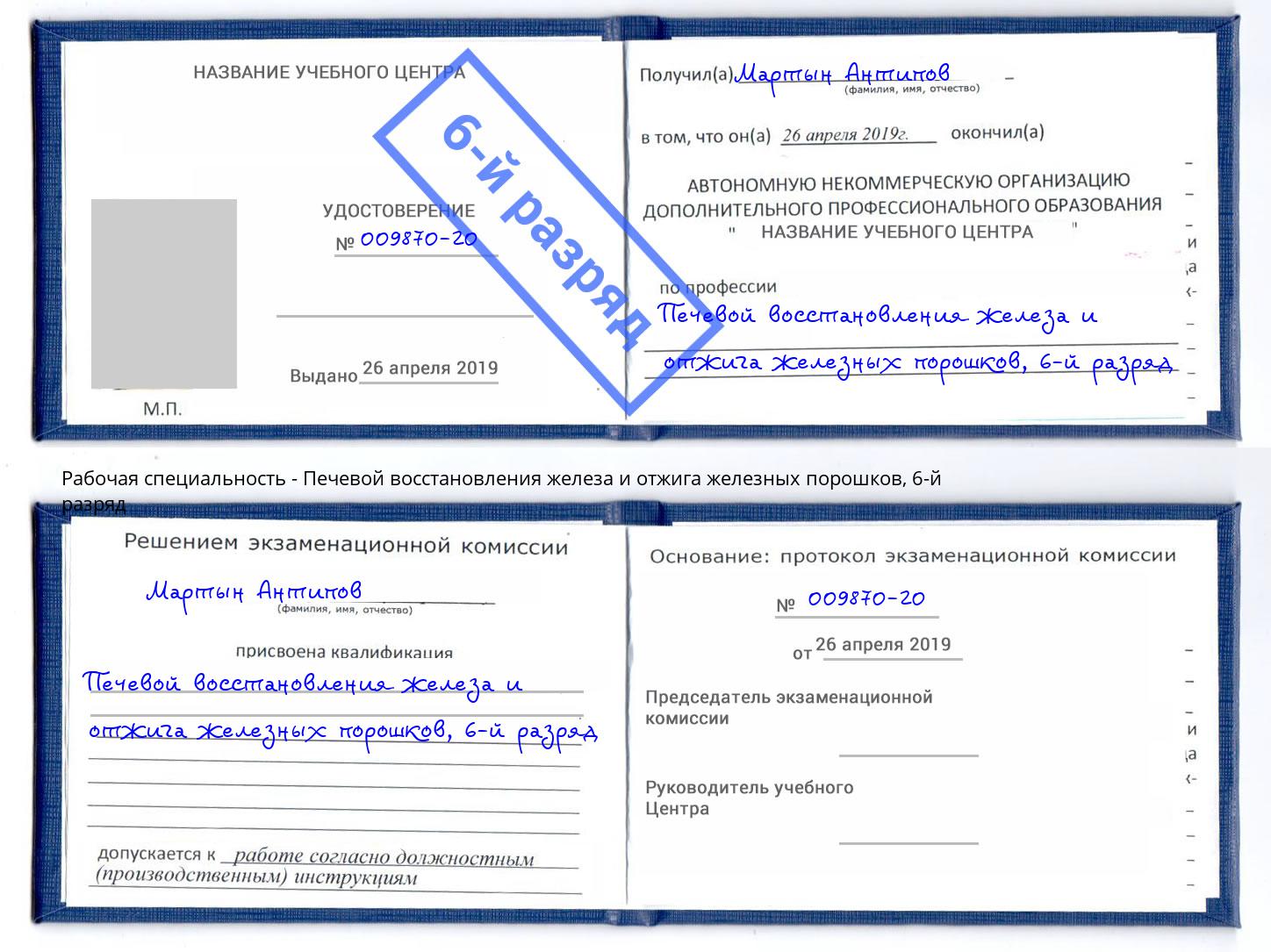 корочка 6-й разряд Печевой восстановления железа и отжига железных порошков Качканар