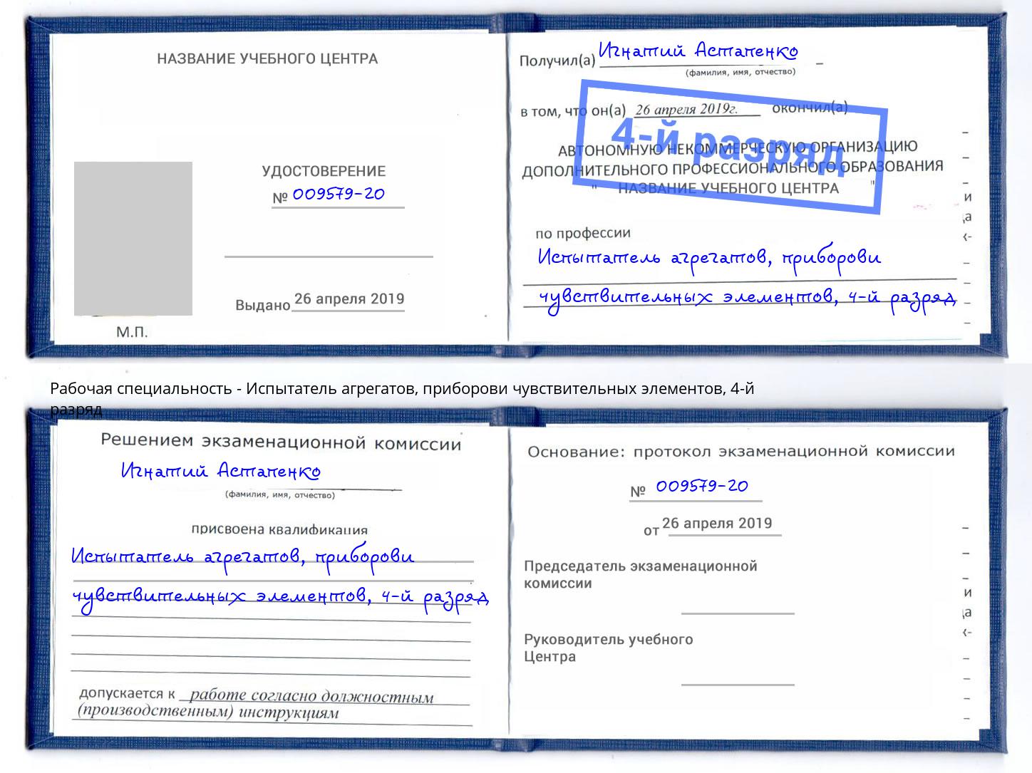корочка 4-й разряд Испытатель агрегатов, приборови чувствительных элементов Качканар