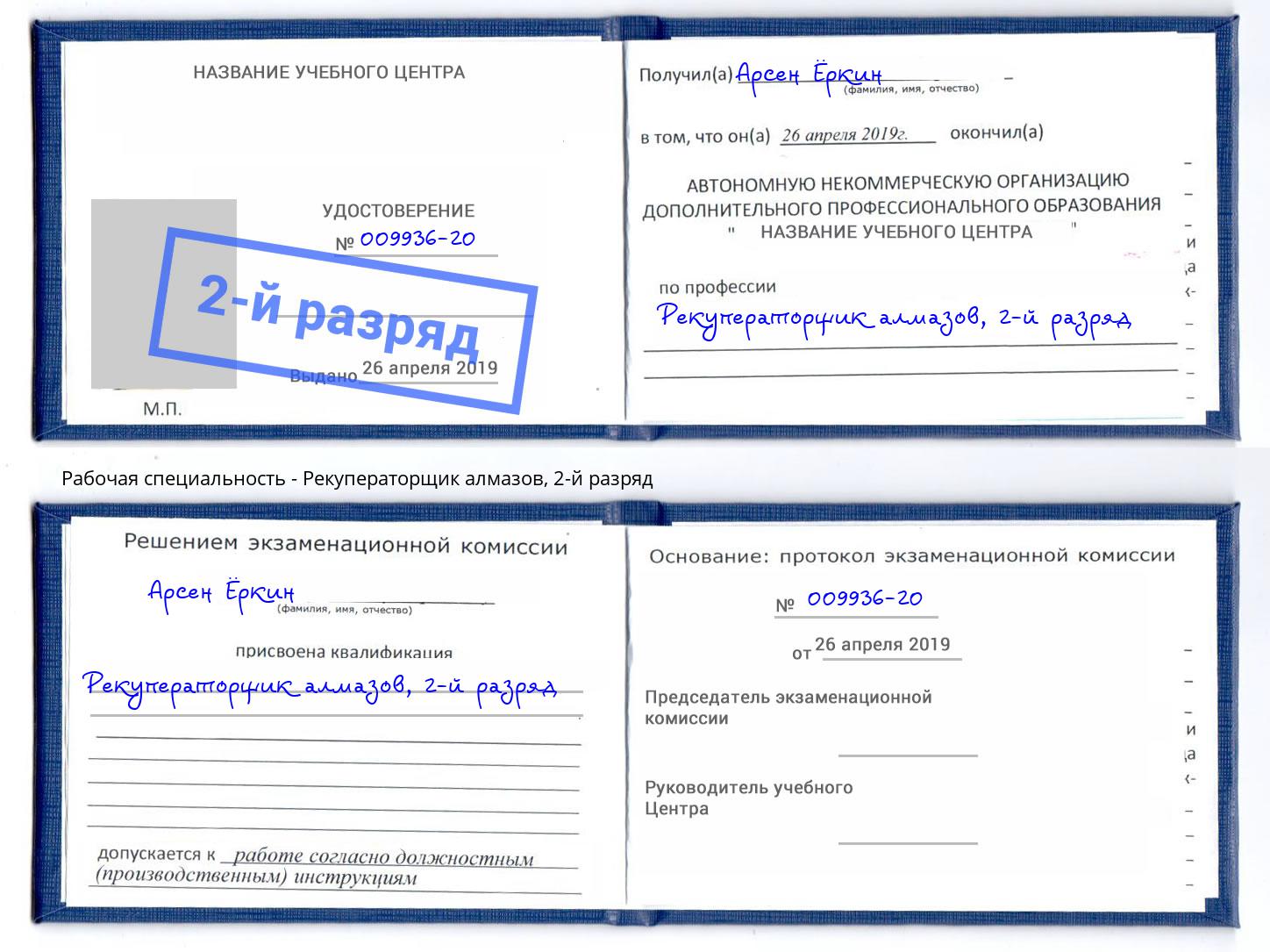 корочка 2-й разряд Рекуператорщик алмазов Качканар