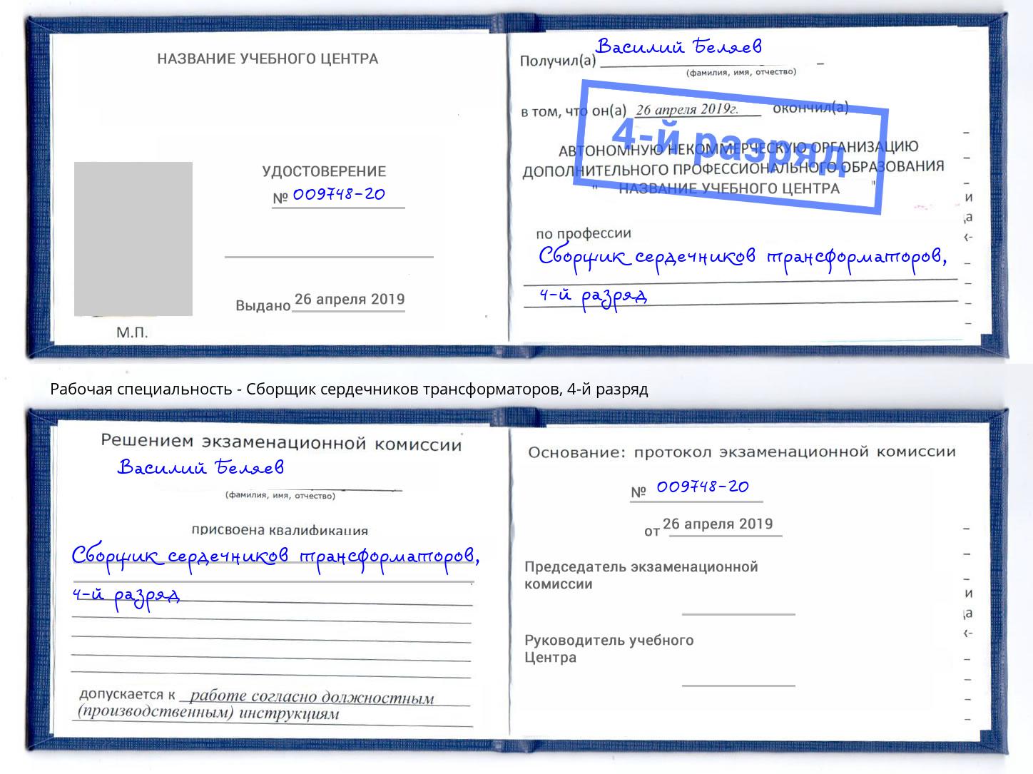 корочка 4-й разряд Сборщик сердечников трансформаторов Качканар