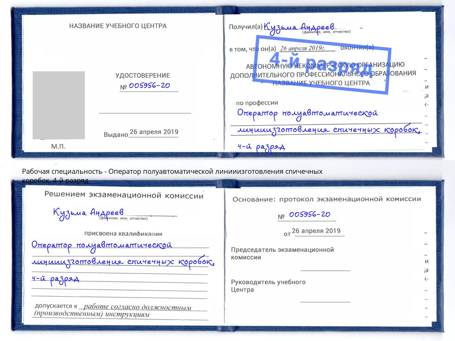 корочка 4-й разряд Оператор полуавтоматической линииизготовления спичечных коробок Качканар