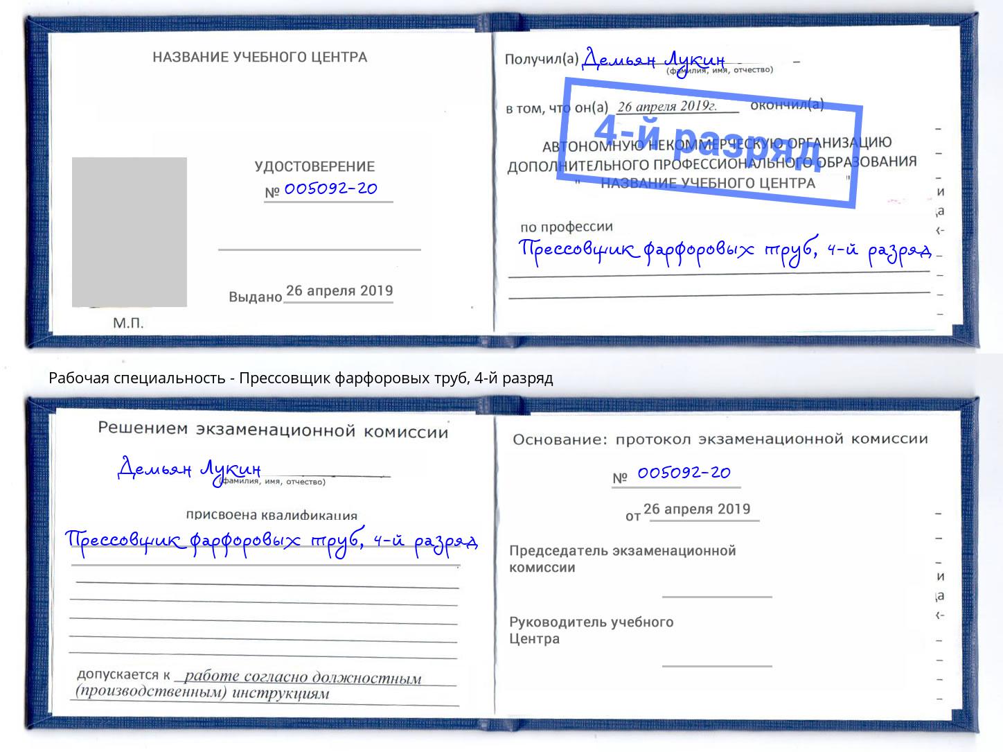 корочка 4-й разряд Прессовщик фарфоровых труб Качканар