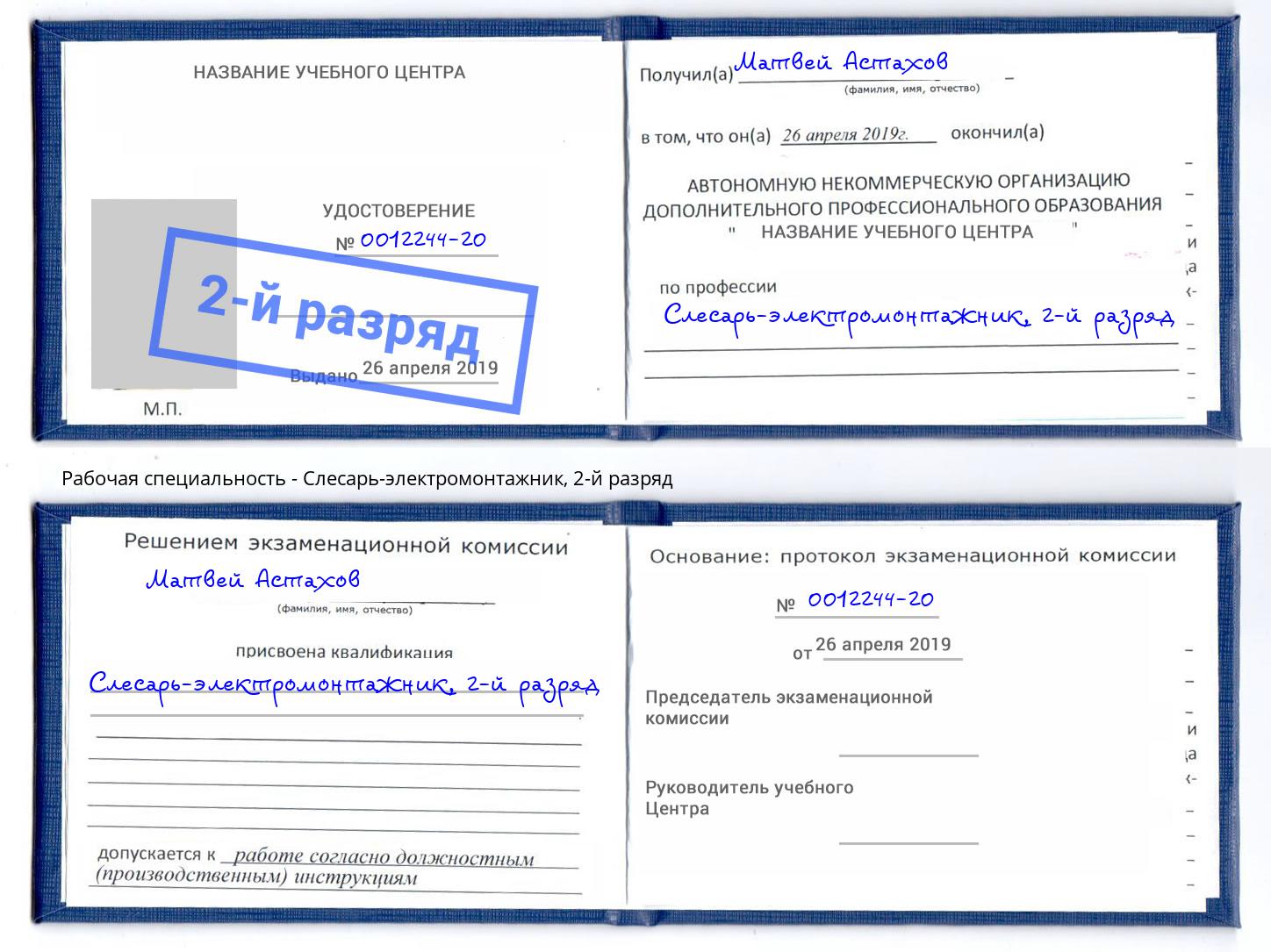 корочка 2-й разряд Слесарь-электромонтажник Качканар