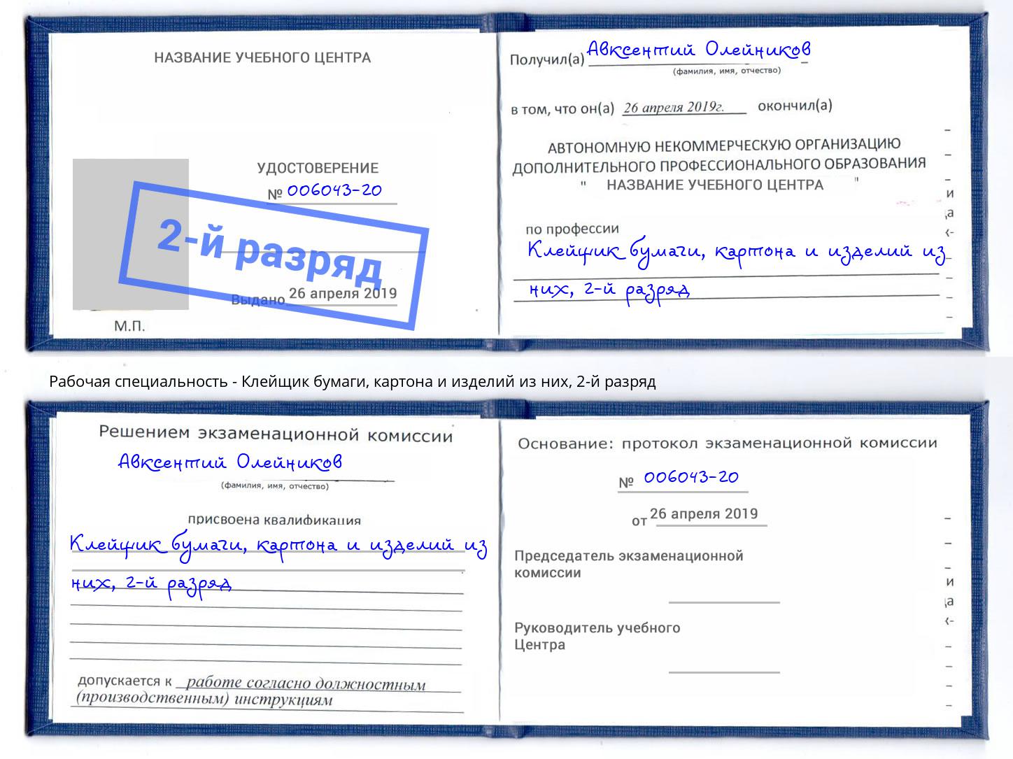 корочка 2-й разряд Клейщик бумаги, картона и изделий из них Качканар