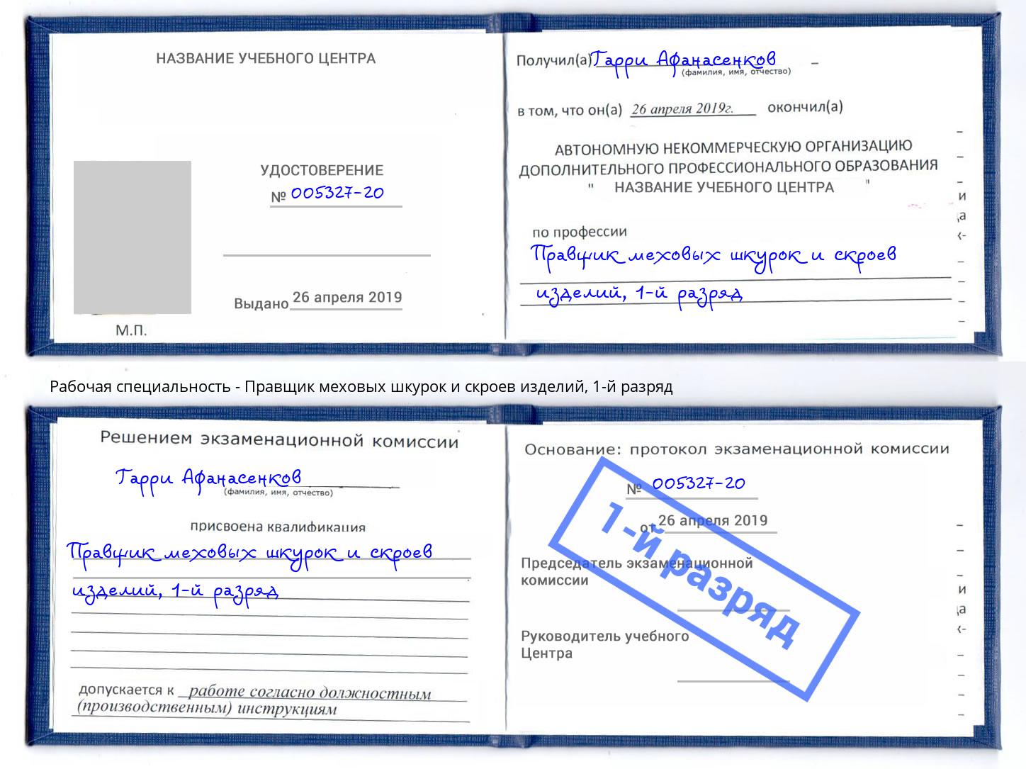 корочка 1-й разряд Правщик меховых шкурок и скроев изделий Качканар